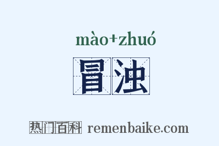 冒浊是什么意思的图片